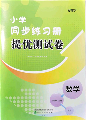 山東友誼出版社2021小學(xué)同步練習(xí)冊提優(yōu)測試卷三年級數(shù)學(xué)上冊RJ人教版答案