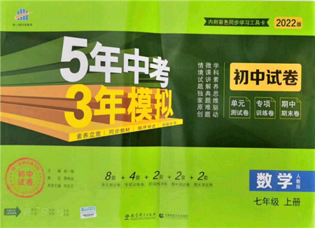 教育科學(xué)出版社2021年5年中考3年模擬初中試卷七年級(jí)數(shù)學(xué)上冊(cè)人教版參考答案