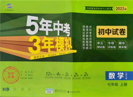 教育科學(xué)出版社2021年5年中考3年模擬初中試卷七年級數(shù)學(xué)上冊北師大版參考答案