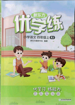 浙江教育出版社2021新東方優(yōu)學(xué)練四年級語文上冊人教版參考答案