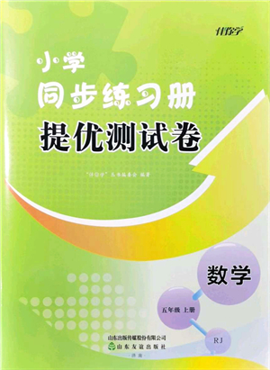 山東友誼出版社2021小學(xué)同步練習(xí)冊提優(yōu)測試卷五年級數(shù)學(xué)上冊RJ人教版答案