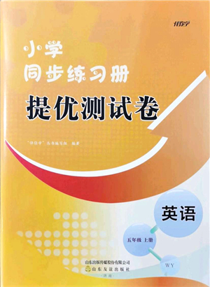 山東友誼出版社2021小學(xué)同步練習(xí)冊(cè)提優(yōu)測(cè)試卷五年級(jí)英語上冊(cè)WY外研版答案