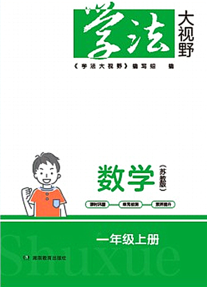 湖南教育出版社2021學(xué)法大視野一年級(jí)數(shù)學(xué)上冊(cè)蘇教版答案