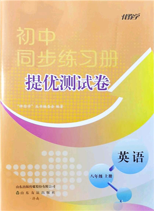 山東友誼出版社2021初中同步練習(xí)冊提優(yōu)測試卷八年級英語上冊人教版答案