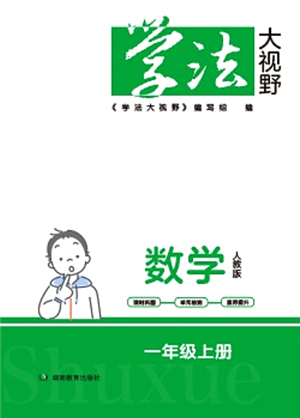 湖南教育出版社2021學法大視野一年級數(shù)學上冊人教版答案