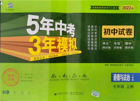 教育科學出版社2021年5年中考3年模擬初中試卷七年級道德與法治上冊人教版參考答案