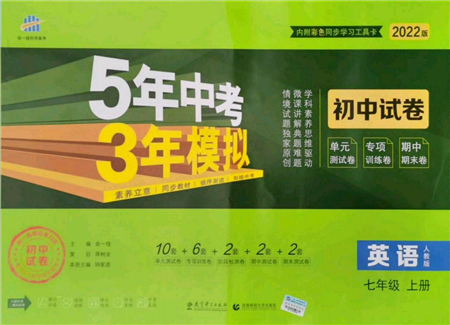 教育科學(xué)出版社2021年5年中考3年模擬初中試卷七年級(jí)英語(yǔ)上冊(cè)人教版參考答案