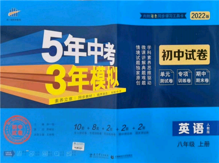 教育科學(xué)出版社2021年5年中考3年模擬初中試卷八年級英語上冊人教版參考答案