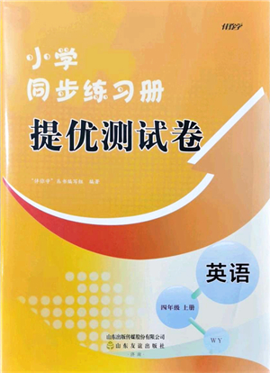 山東友誼出版社2021小學(xué)同步練習(xí)冊(cè)提優(yōu)測(cè)試卷四年級(jí)英語(yǔ)上冊(cè)WY外研版答案