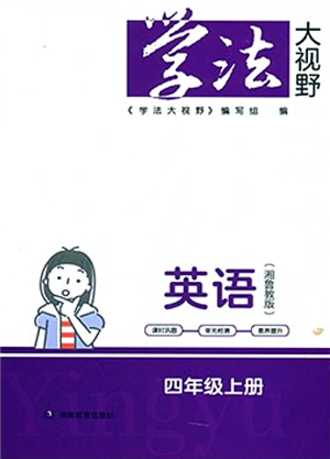 湖南教育出版社2021學法大視野四年級英語上冊湘魯教版答案