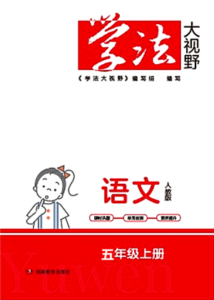 湖南教育出版社2021學法大視野五年級語文上冊人教版答案