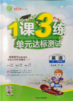 江蘇人民出版社2021年1課3練單元達標(biāo)測試三年級起點四年級英語上冊譯林版參考答案