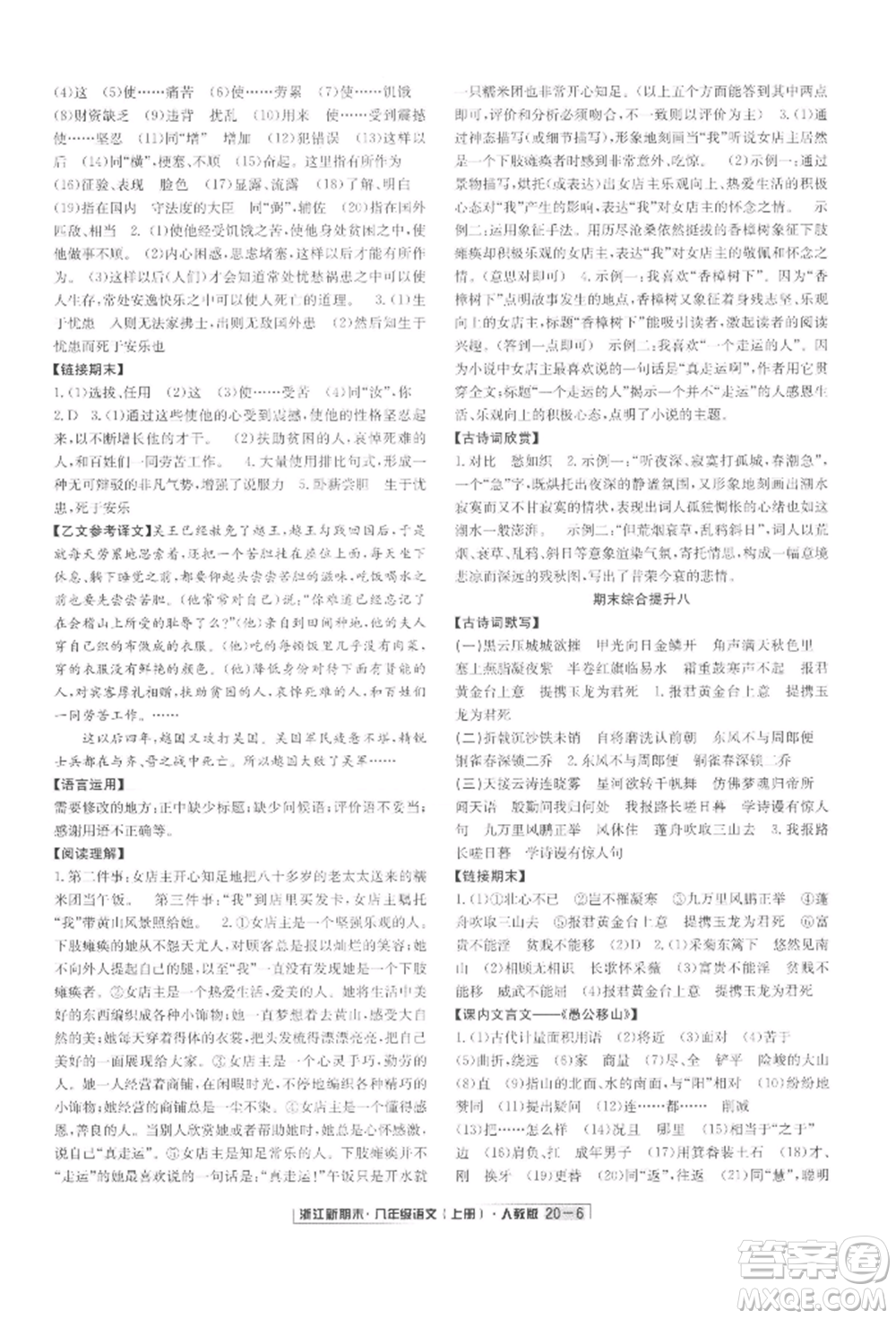 延邊人民出版社2021秋季浙江新期末八年級語文上冊人教版參考答案