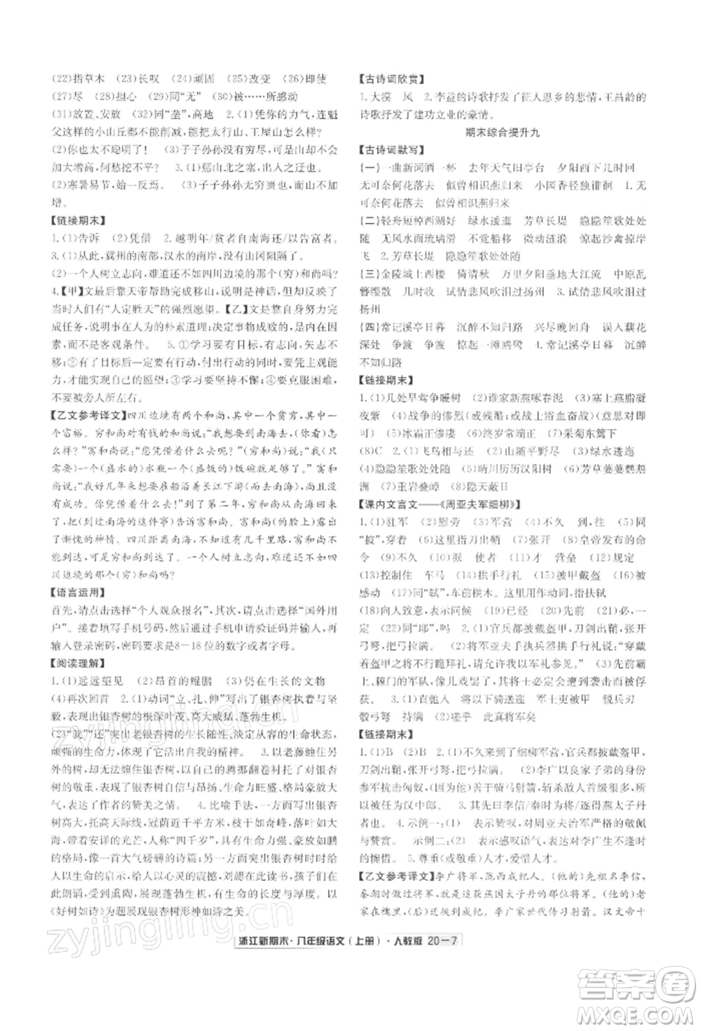 延邊人民出版社2021秋季浙江新期末八年級語文上冊人教版參考答案