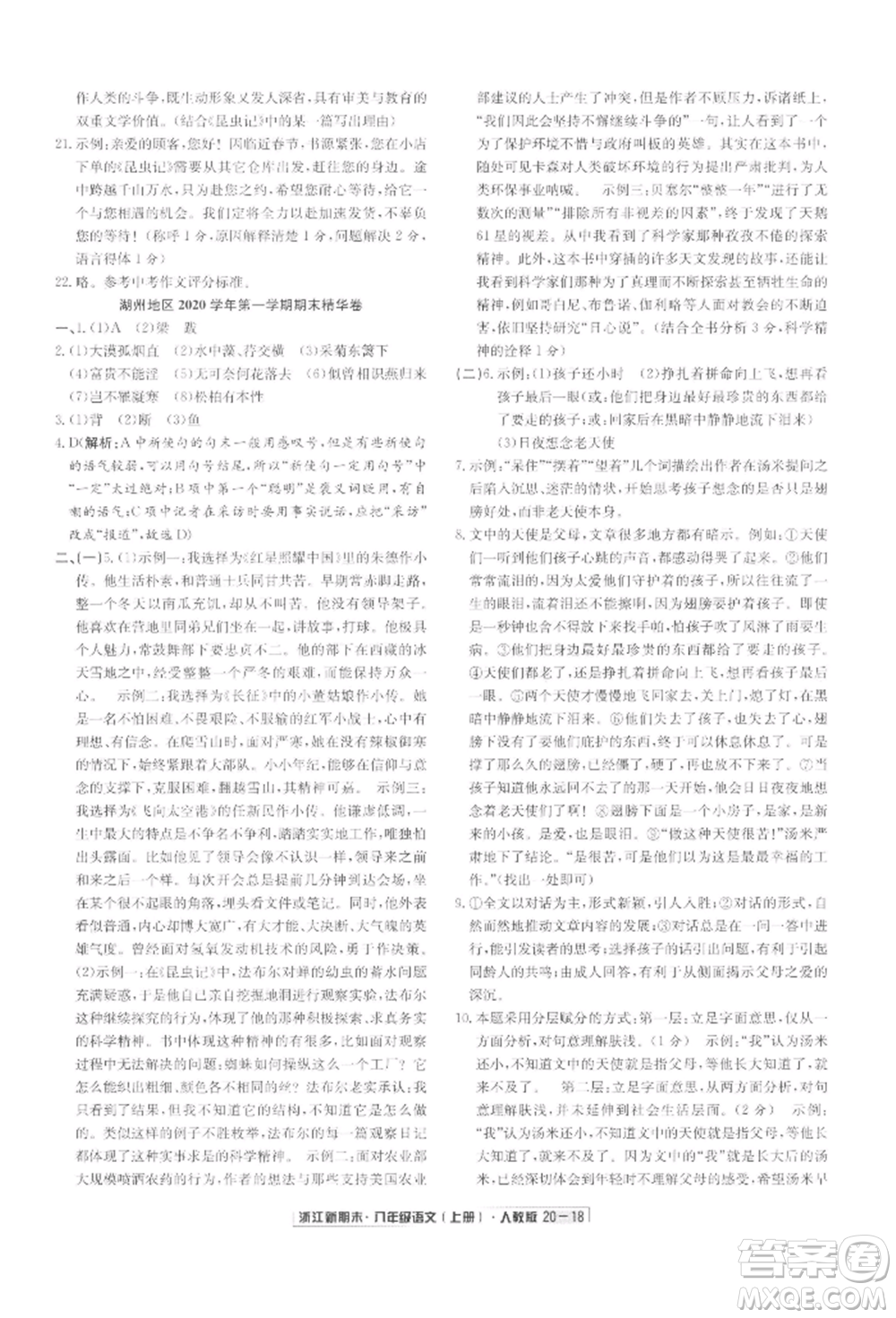 延邊人民出版社2021秋季浙江新期末八年級語文上冊人教版參考答案