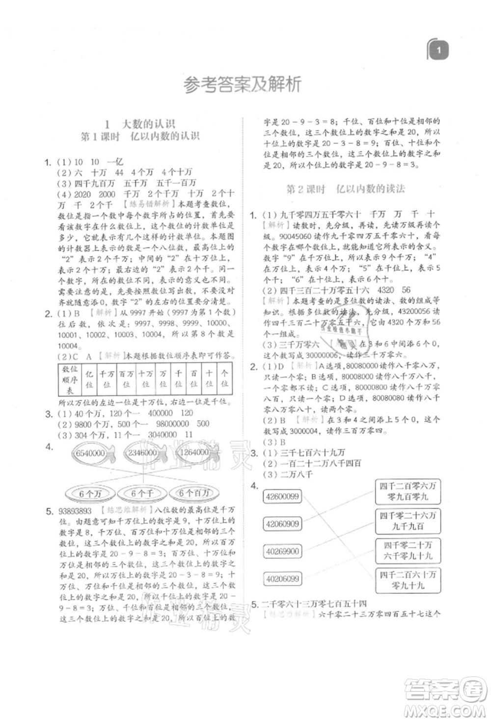 浙江教育出版社2021新東方優(yōu)學(xué)練四年級(jí)數(shù)學(xué)上冊(cè)人教版參考答案