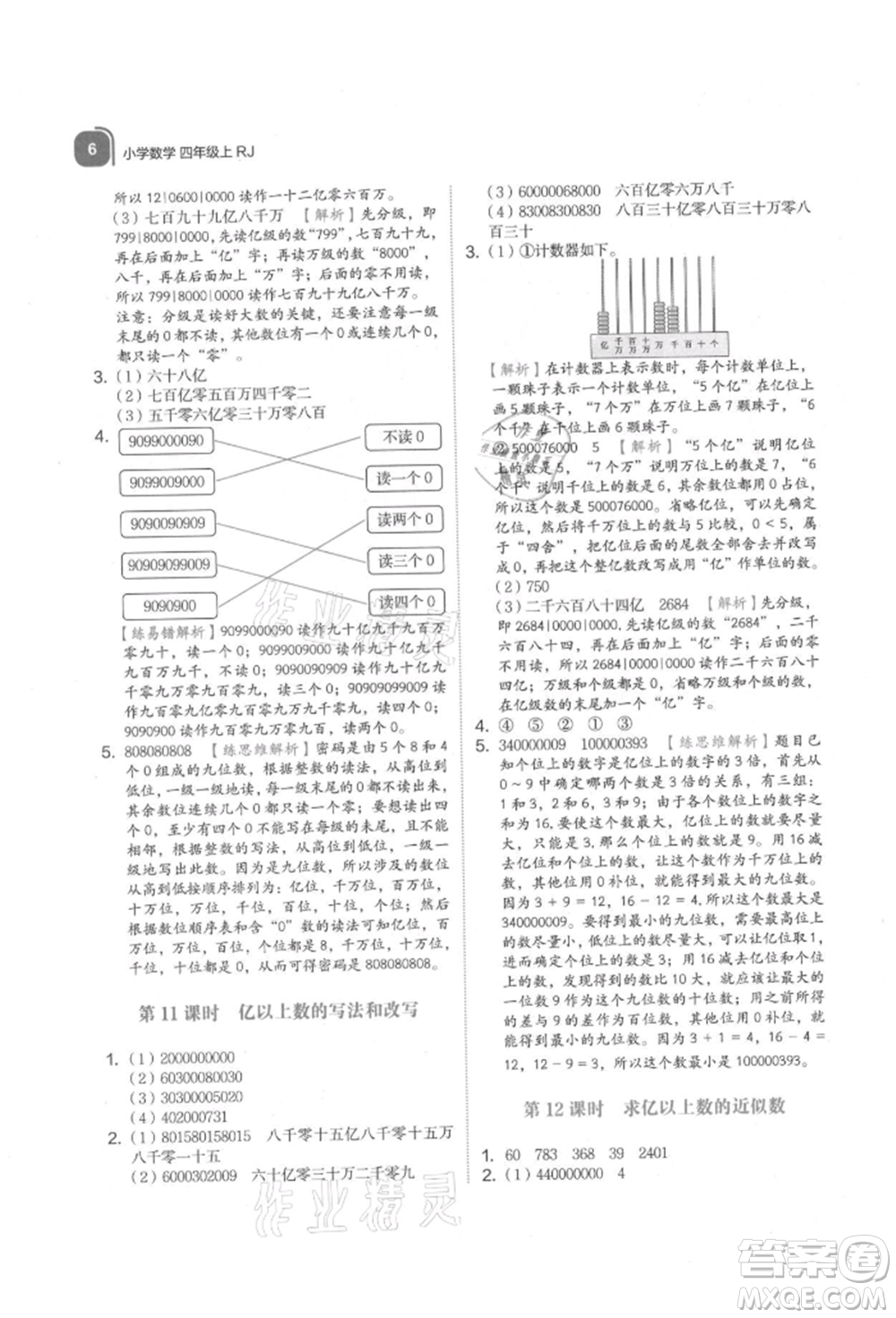 浙江教育出版社2021新東方優(yōu)學(xué)練四年級(jí)數(shù)學(xué)上冊(cè)人教版參考答案