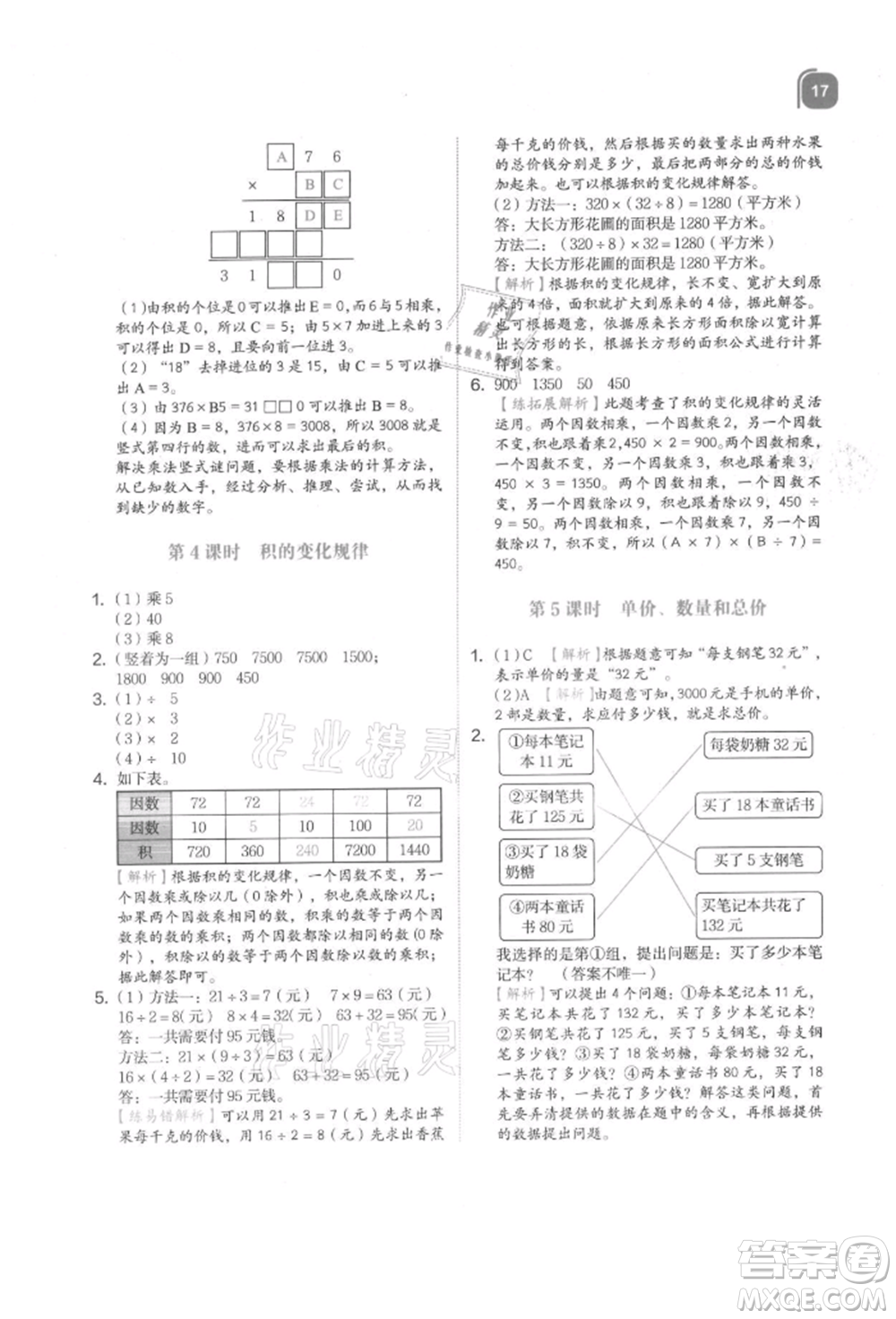 浙江教育出版社2021新東方優(yōu)學(xué)練四年級(jí)數(shù)學(xué)上冊(cè)人教版參考答案