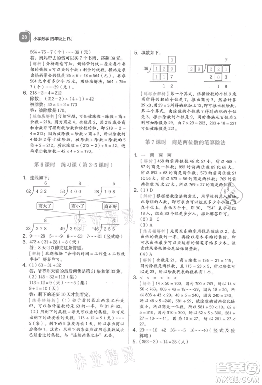 浙江教育出版社2021新東方優(yōu)學(xué)練四年級(jí)數(shù)學(xué)上冊(cè)人教版參考答案