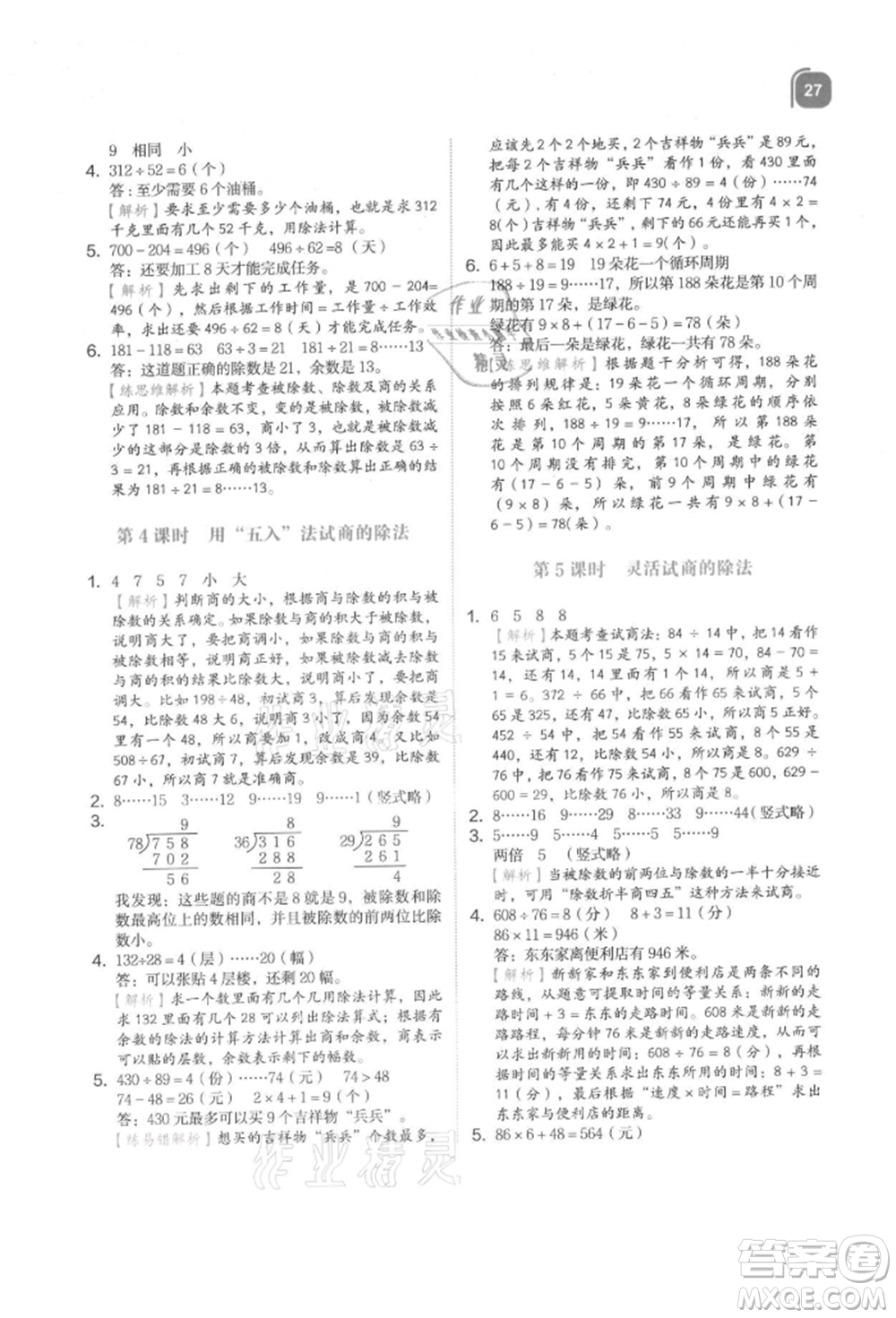 浙江教育出版社2021新東方優(yōu)學(xué)練四年級(jí)數(shù)學(xué)上冊(cè)人教版參考答案