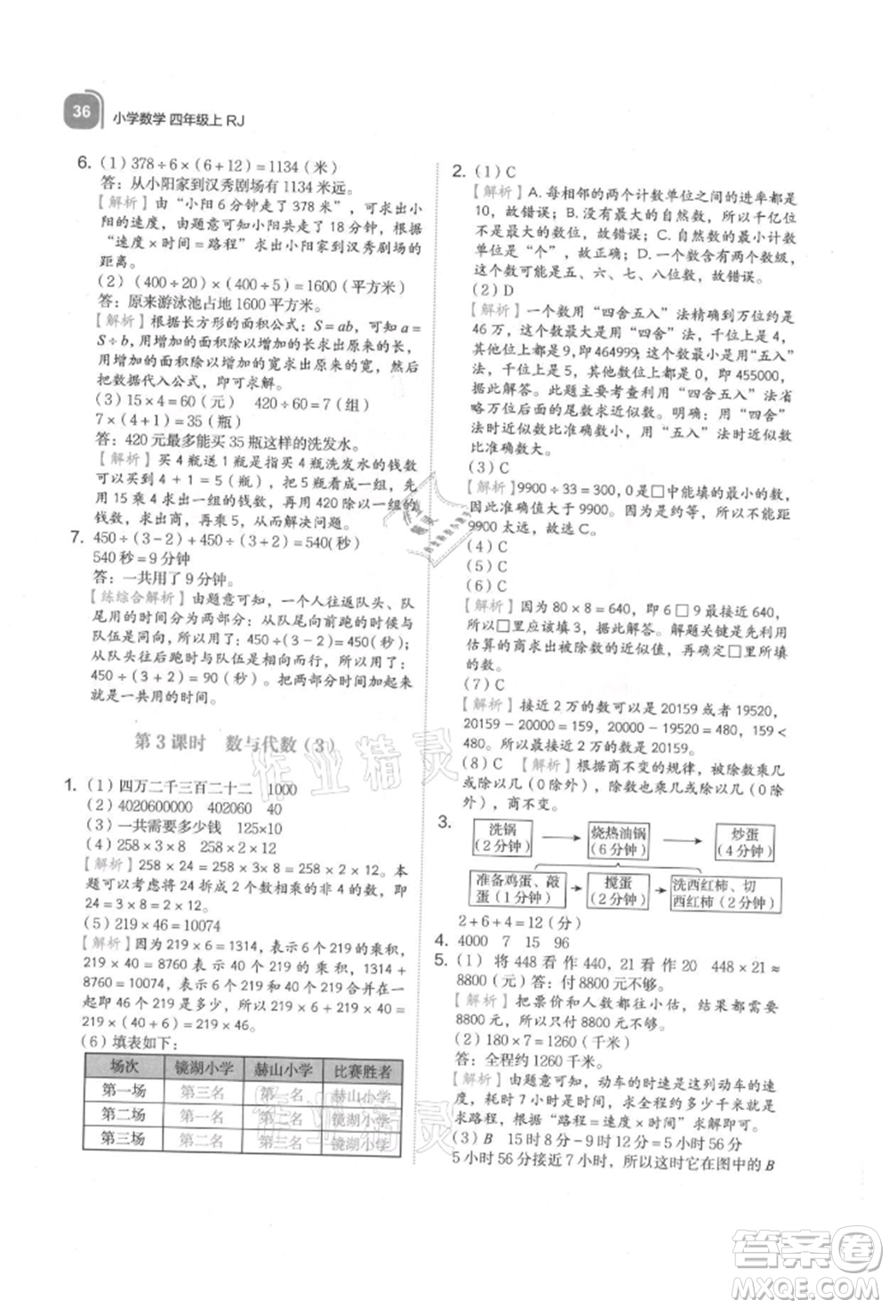 浙江教育出版社2021新東方優(yōu)學(xué)練四年級(jí)數(shù)學(xué)上冊(cè)人教版參考答案