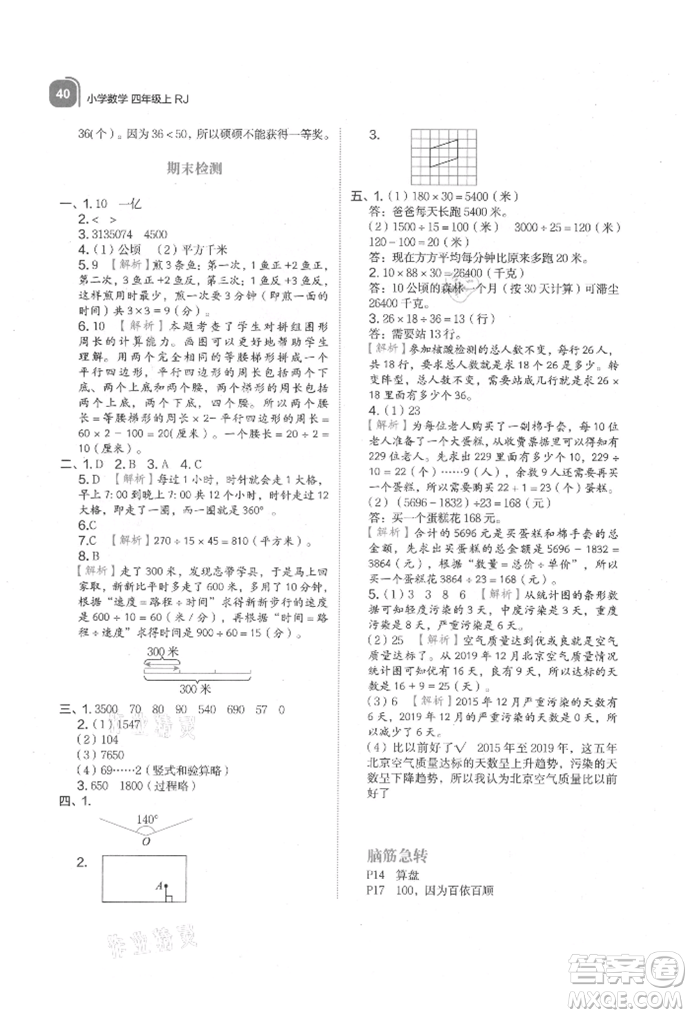 浙江教育出版社2021新東方優(yōu)學(xué)練四年級(jí)數(shù)學(xué)上冊(cè)人教版參考答案