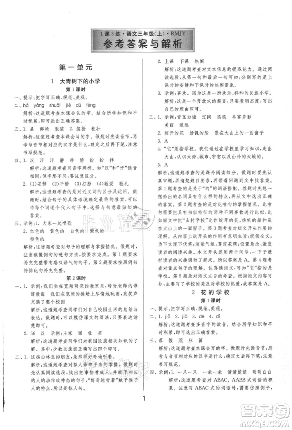 江蘇人民出版社2021年1課3練單元達標(biāo)測試三年級上冊語文人教版參考答案