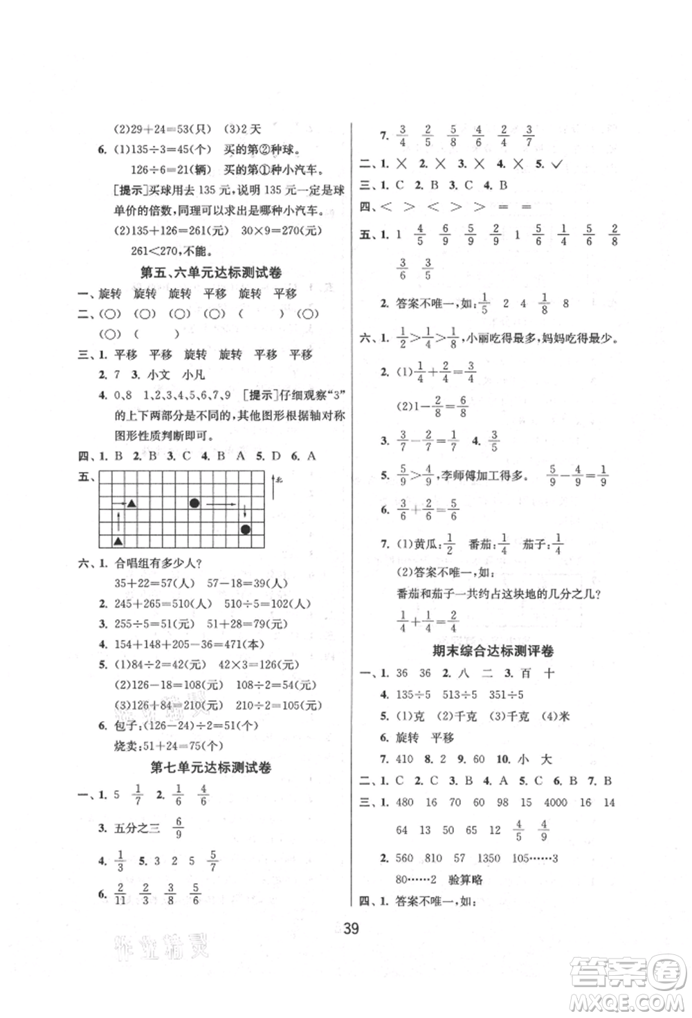 江蘇人民出版社2021年1課3練單元達(dá)標(biāo)測試三年級上冊數(shù)學(xué)蘇教版參考答案