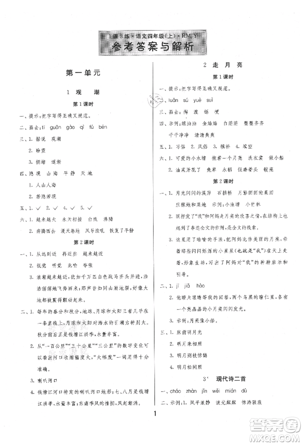 江蘇人民出版社2021年1課3練單元達(dá)標(biāo)測(cè)試四年級(jí)上冊(cè)語文人教版參考答案