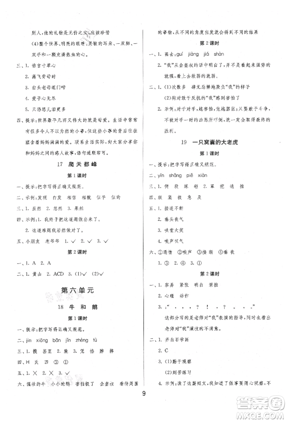 江蘇人民出版社2021年1課3練單元達(dá)標(biāo)測(cè)試四年級(jí)上冊(cè)語文人教版參考答案