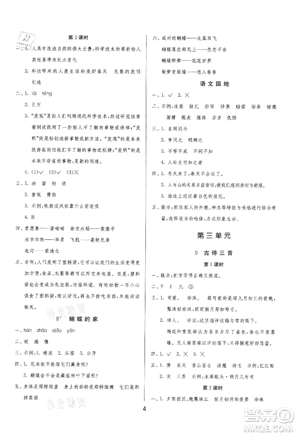 江蘇人民出版社2021年1課3練單元達(dá)標(biāo)測(cè)試四年級(jí)上冊(cè)語文人教版參考答案