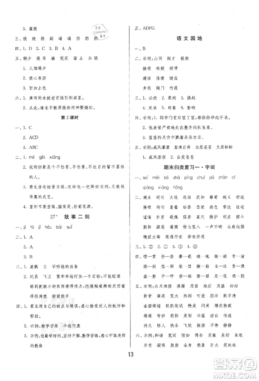 江蘇人民出版社2021年1課3練單元達(dá)標(biāo)測(cè)試四年級(jí)上冊(cè)語文人教版參考答案