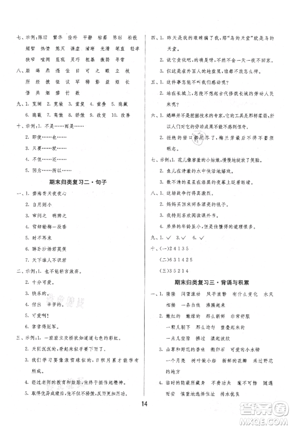 江蘇人民出版社2021年1課3練單元達(dá)標(biāo)測(cè)試四年級(jí)上冊(cè)語文人教版參考答案