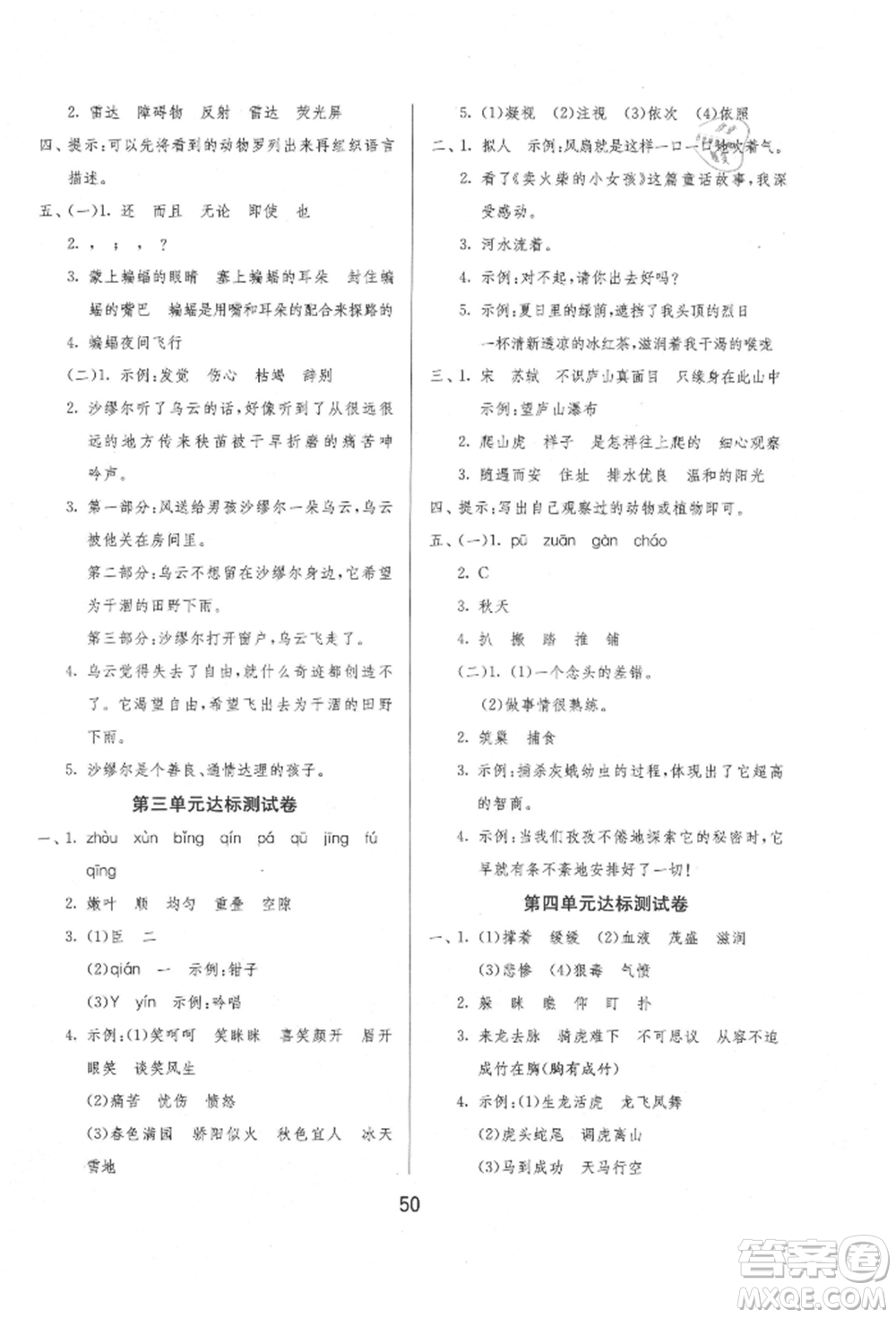 江蘇人民出版社2021年1課3練單元達(dá)標(biāo)測(cè)試四年級(jí)上冊(cè)語文人教版參考答案