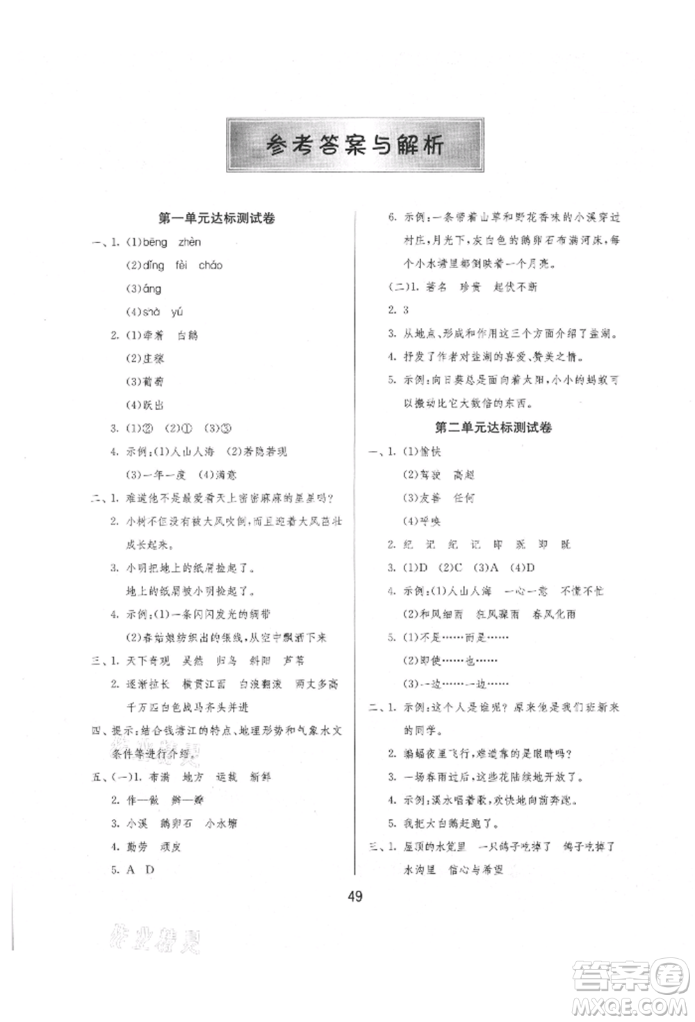 江蘇人民出版社2021年1課3練單元達(dá)標(biāo)測(cè)試四年級(jí)上冊(cè)語文人教版參考答案