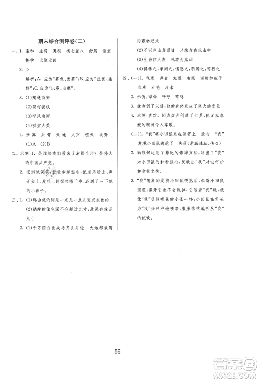 江蘇人民出版社2021年1課3練單元達(dá)標(biāo)測(cè)試四年級(jí)上冊(cè)語文人教版參考答案