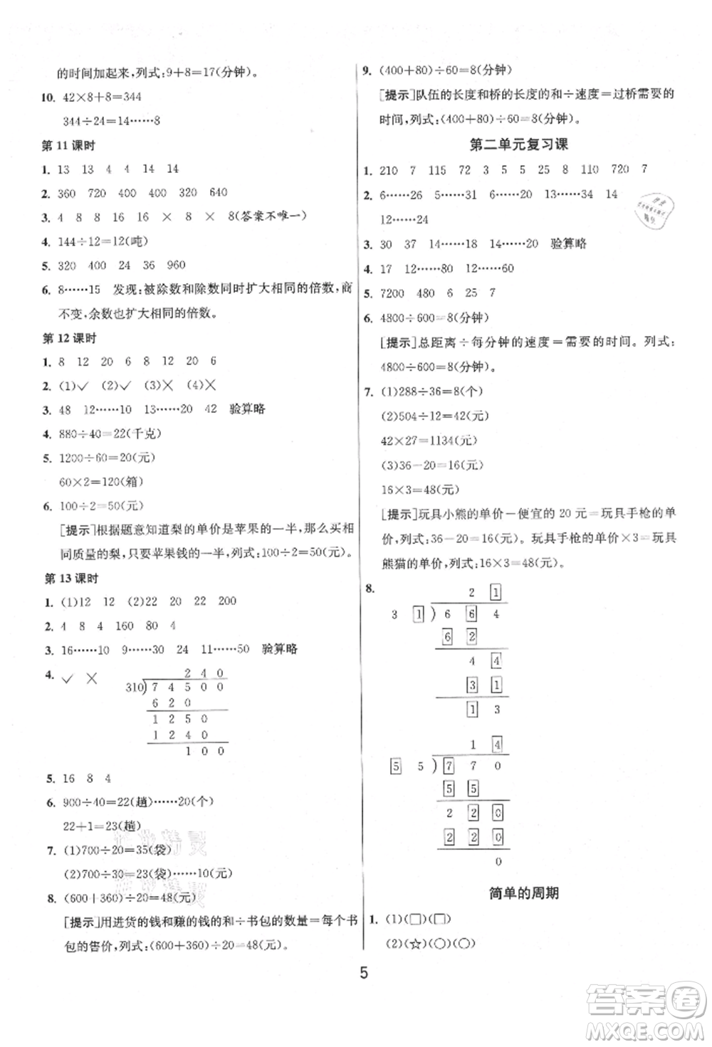 江蘇人民出版社2021年1課3練單元達(dá)標(biāo)測(cè)試四年級(jí)上冊(cè)數(shù)學(xué)蘇教版參考答案