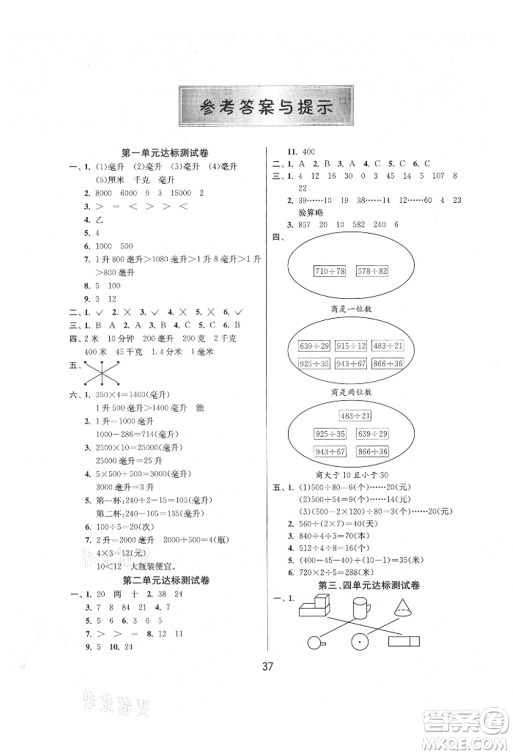 江蘇人民出版社2021年1課3練單元達(dá)標(biāo)測(cè)試四年級(jí)上冊(cè)數(shù)學(xué)蘇教版參考答案