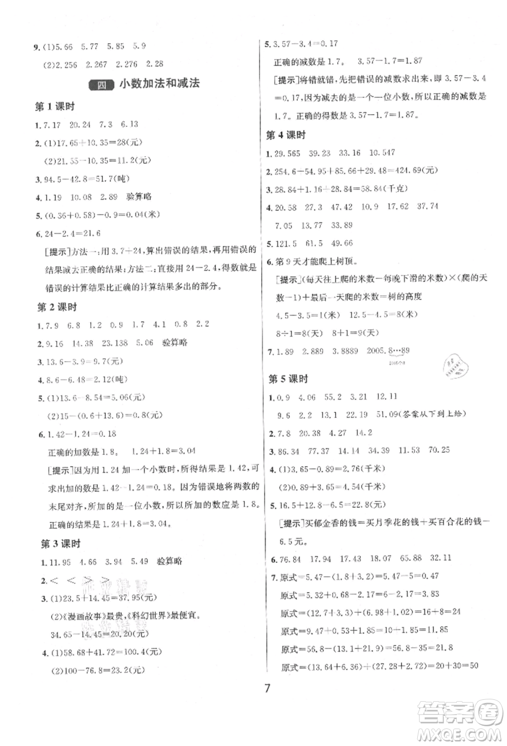 江蘇人民出版社2021年1課3練單元達標測試五年級上冊數(shù)學蘇教版參考答案