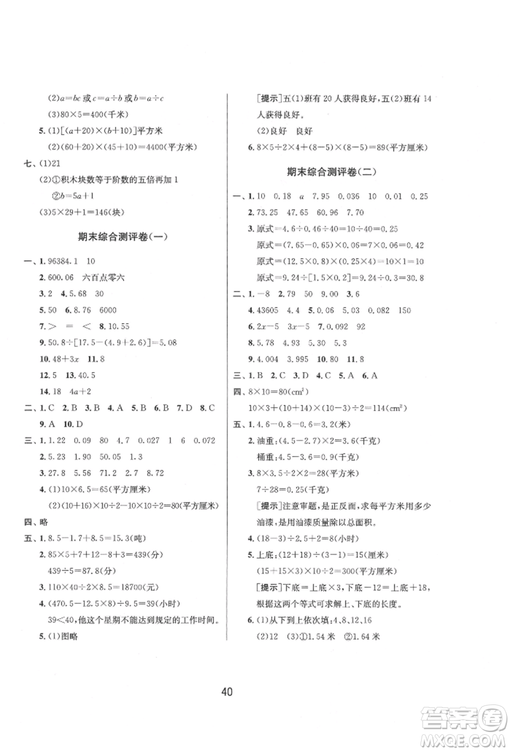 江蘇人民出版社2021年1課3練單元達標測試五年級上冊數(shù)學蘇教版參考答案