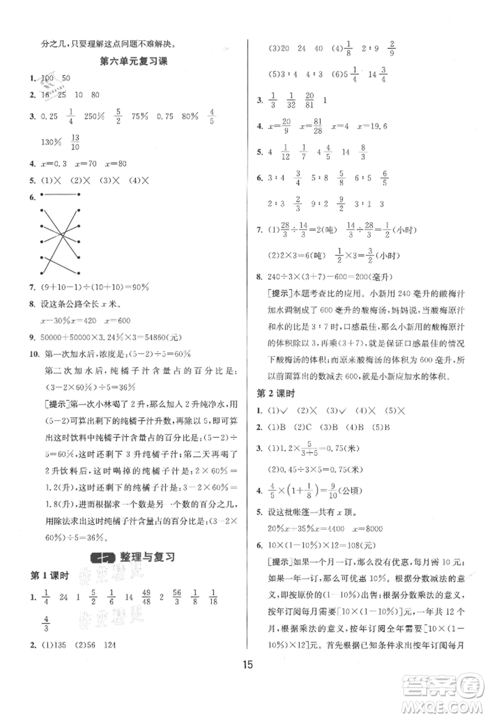 江蘇人民出版社2021年1課3練單元達(dá)標(biāo)測試六年級上冊數(shù)學(xué)蘇教版參考答案