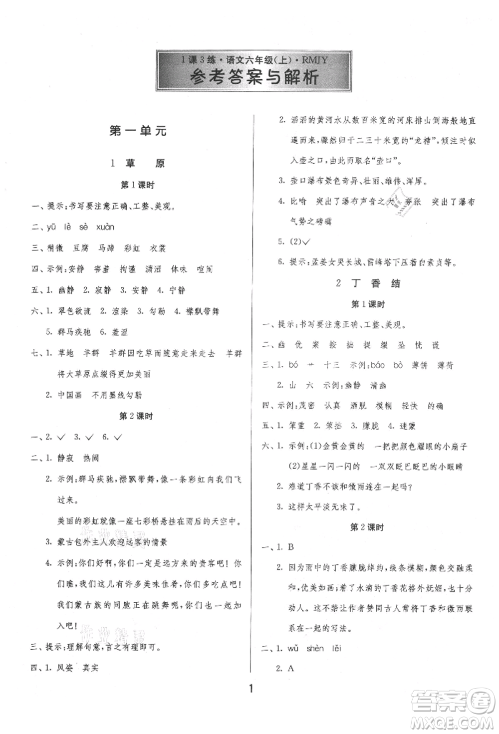 江蘇人民出版社2021年1課3練單元達標測試六年級上冊語文人教版參考答案