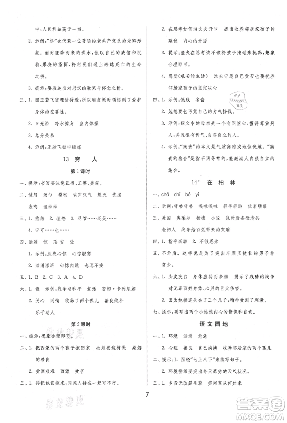 江蘇人民出版社2021年1課3練單元達標測試六年級上冊語文人教版參考答案