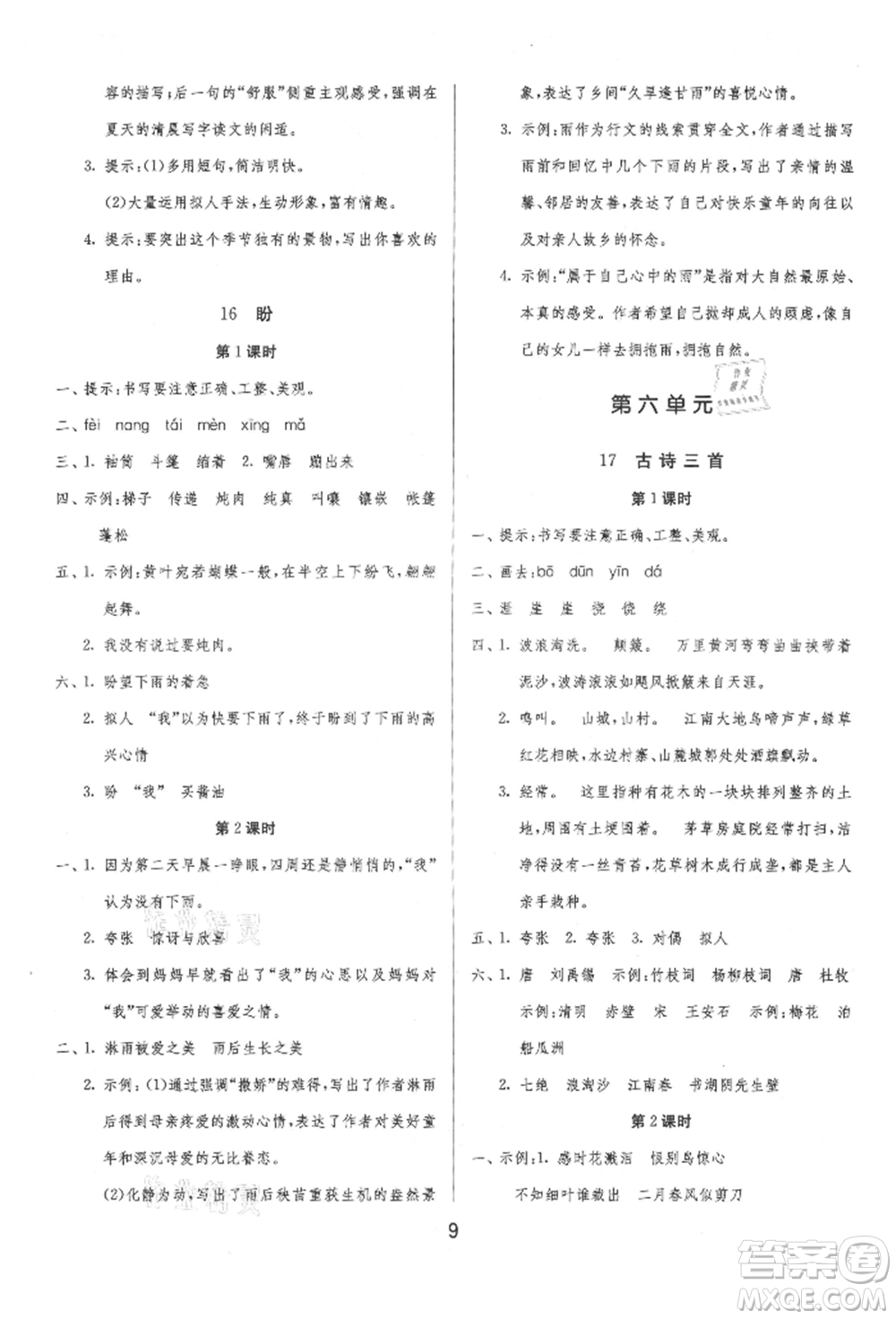 江蘇人民出版社2021年1課3練單元達標測試六年級上冊語文人教版參考答案