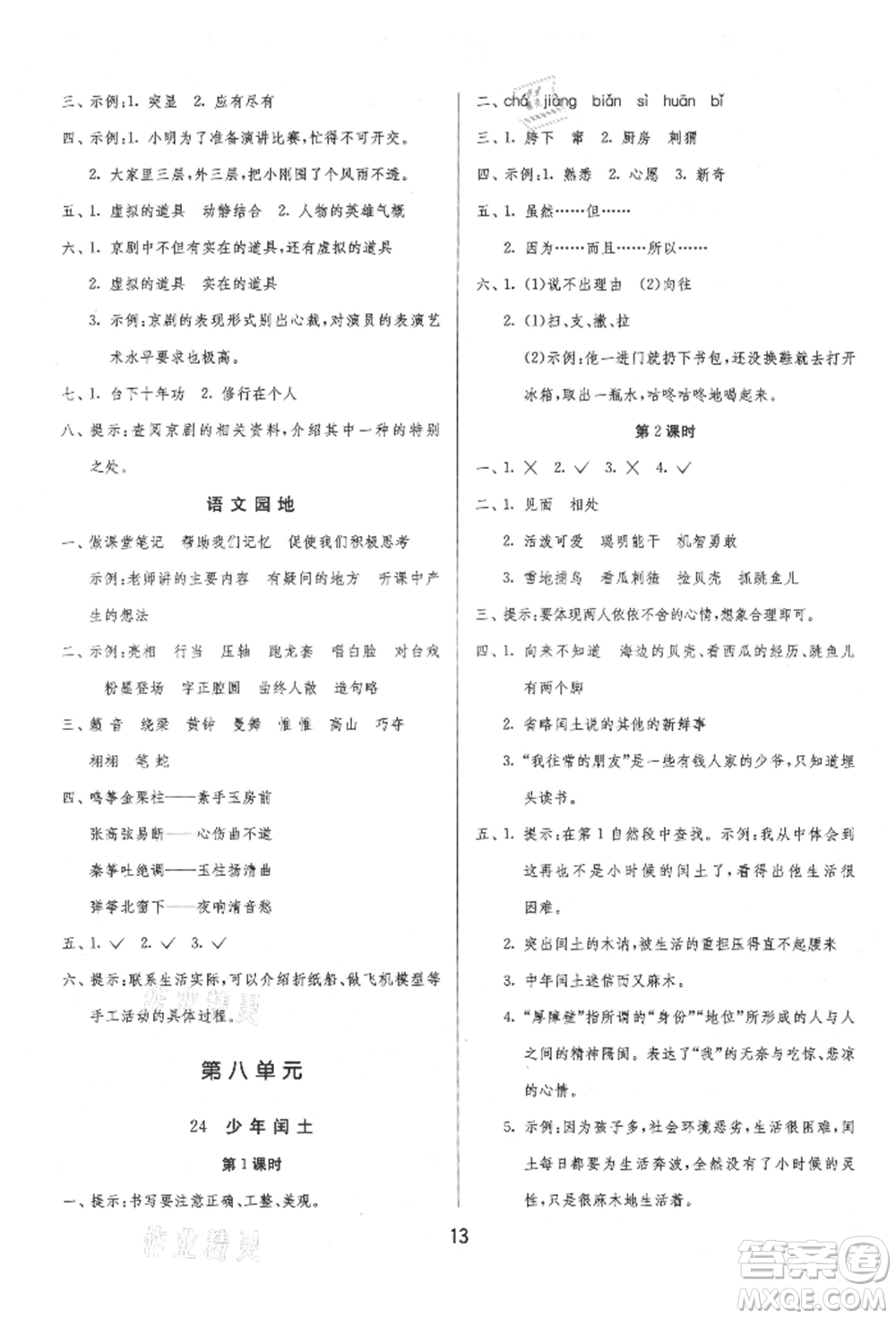 江蘇人民出版社2021年1課3練單元達標測試六年級上冊語文人教版參考答案