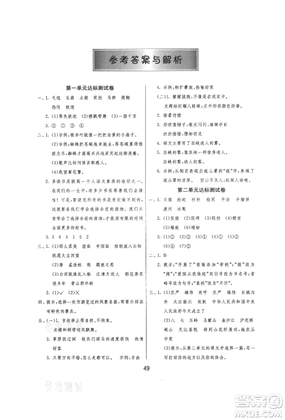 江蘇人民出版社2021年1課3練單元達標測試六年級上冊語文人教版參考答案