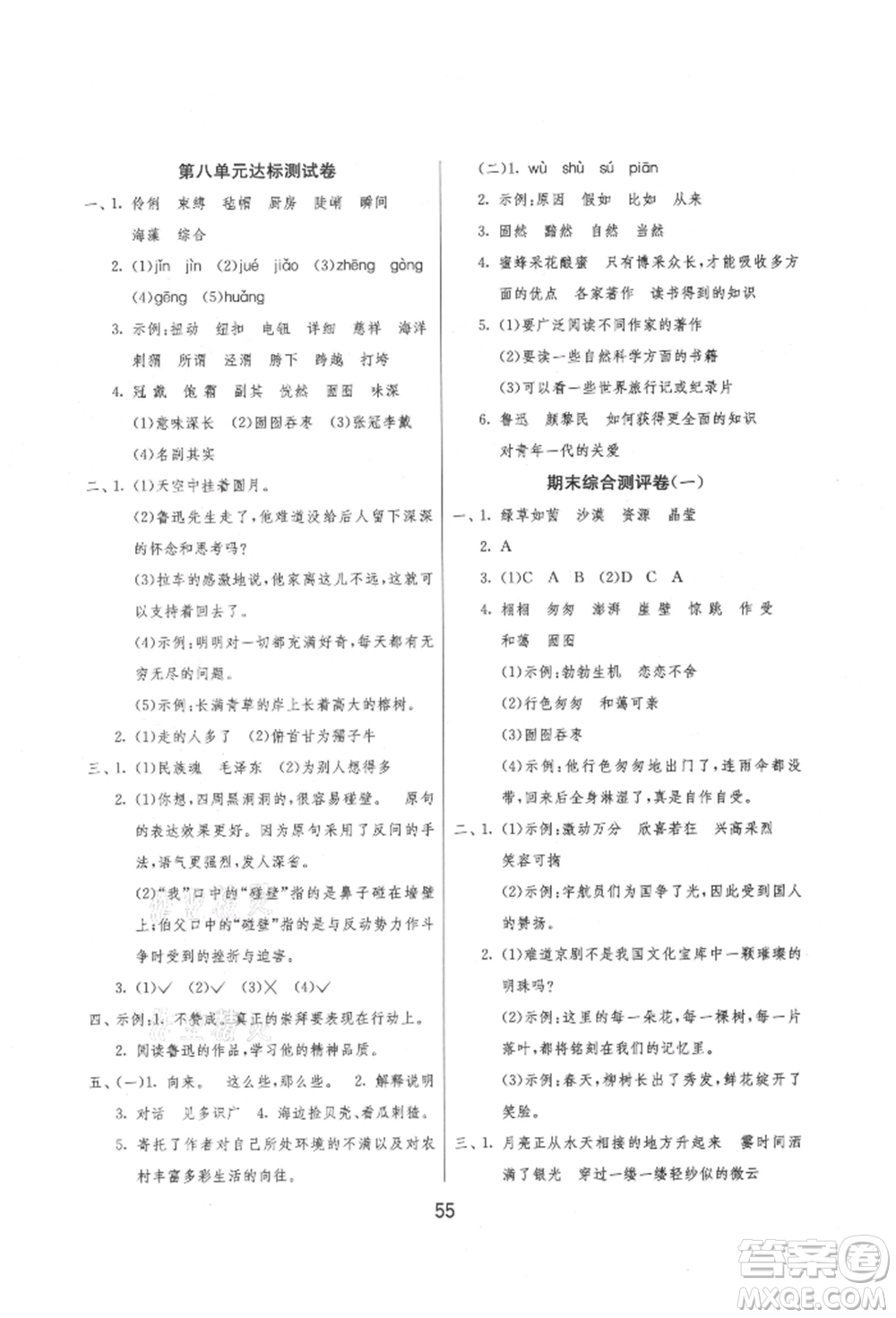 江蘇人民出版社2021年1課3練單元達標測試六年級上冊語文人教版參考答案