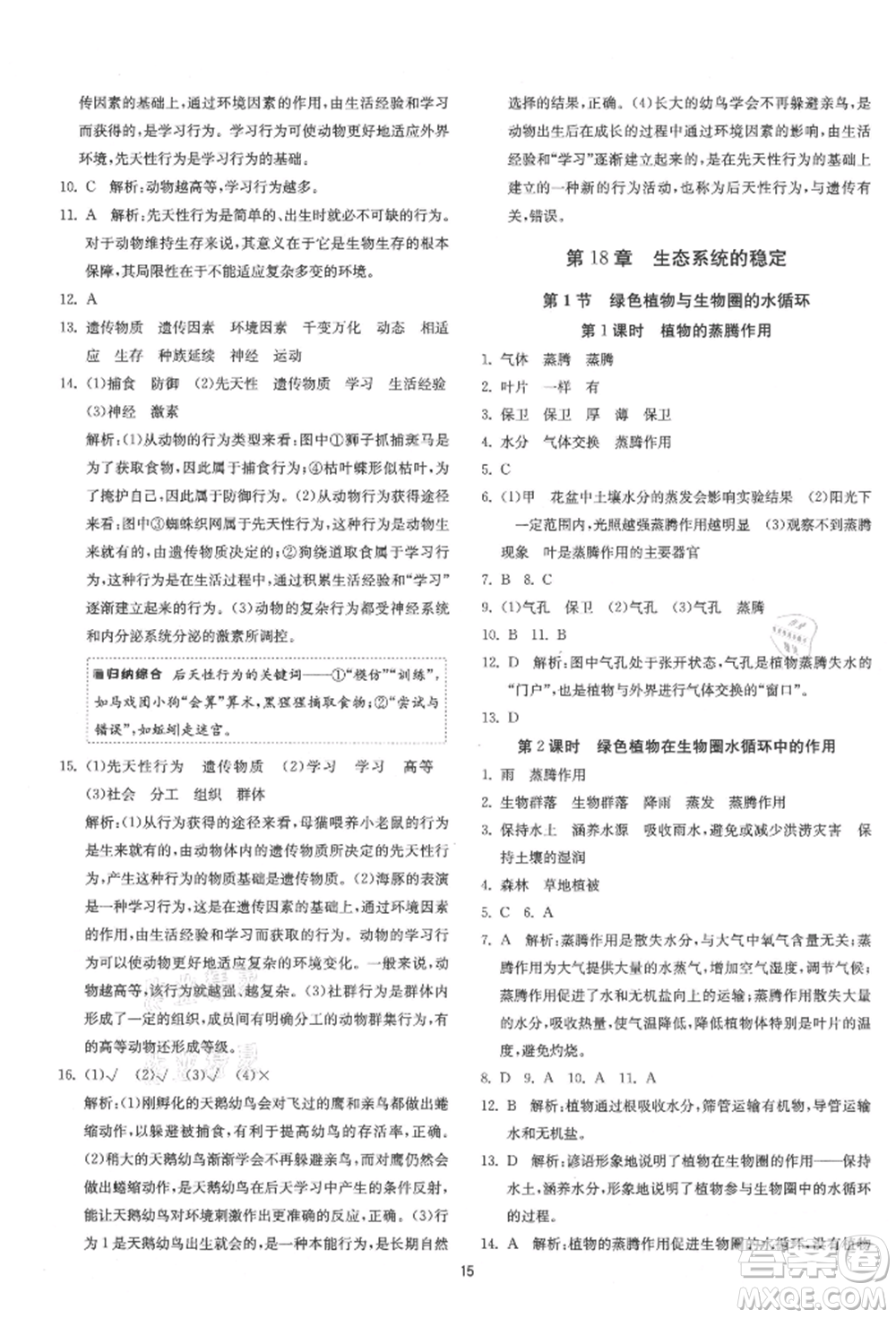 江蘇人民出版社2021年1課3練單元達(dá)標(biāo)測(cè)試八年級(jí)生物上冊(cè)蘇科版參考答案