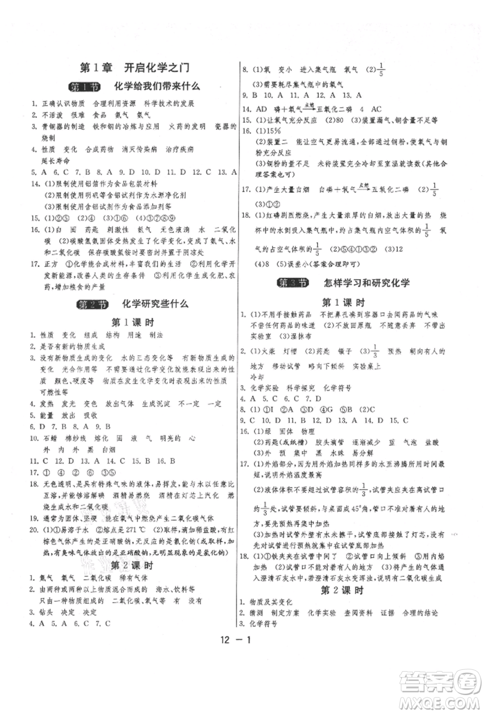 江蘇人民出版社2021年1課3練單元達標測試九年級化學上冊滬教版參考答案