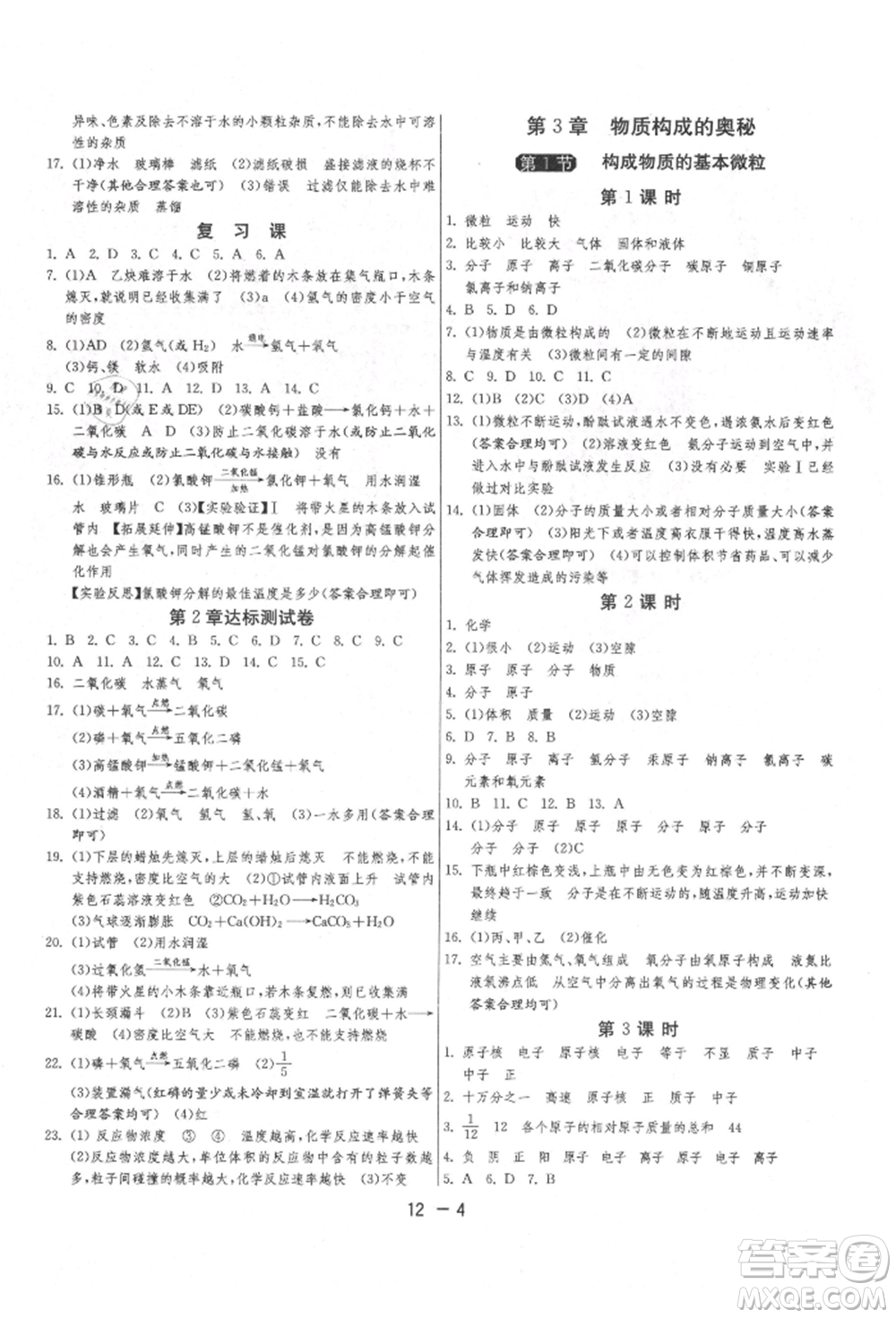 江蘇人民出版社2021年1課3練單元達標測試九年級化學上冊滬教版參考答案